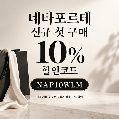 네타포르테 신규 첫 구매 10% 할인코드
