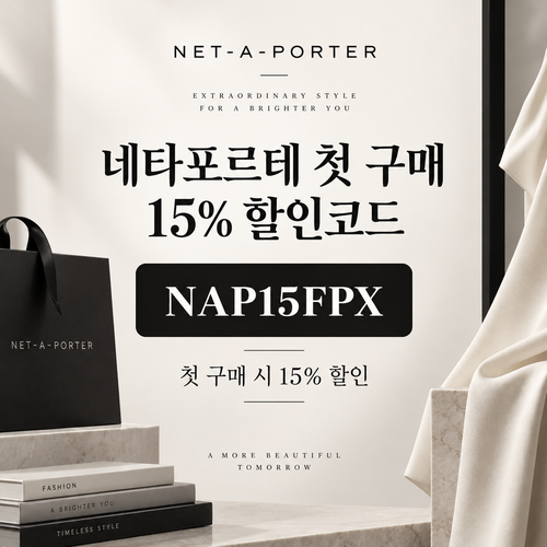 네타포르테 첫 구매 15% 할인코드