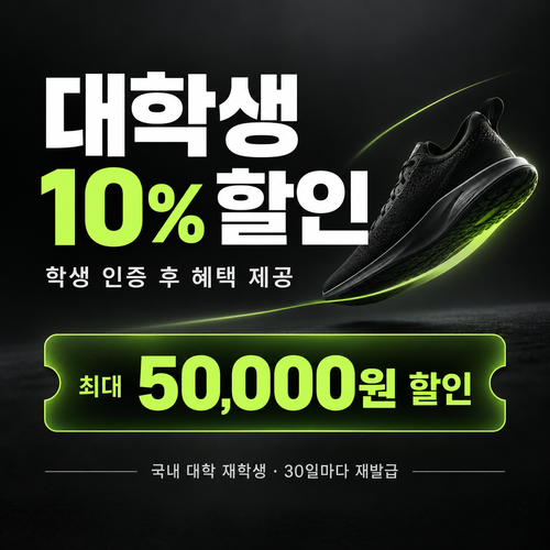 나이키 대학생 할인 쿠폰 할인코드