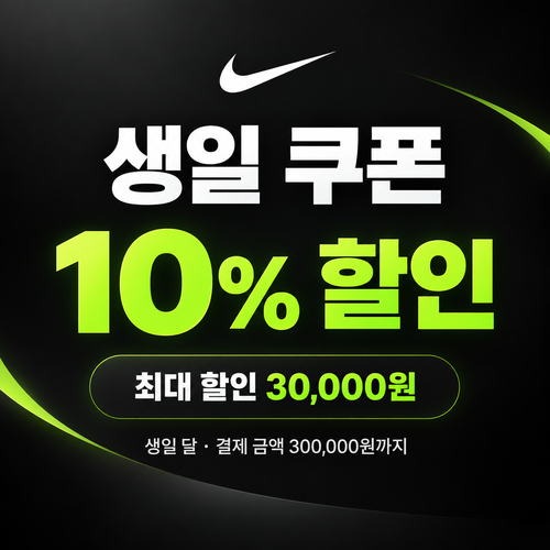 나이키 생일 쿠폰 할인코드