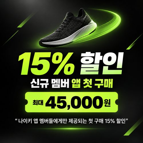 나이키 웰컴 쿠폰 할인코드