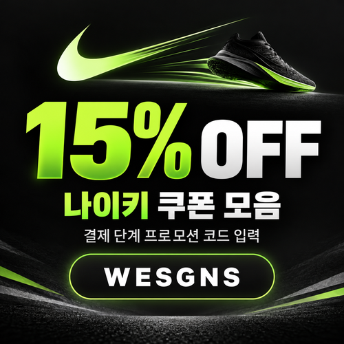나이키 15% 할인코드