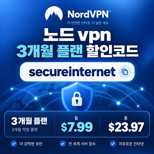 노드 vpn 3개월 플랜 할인코드