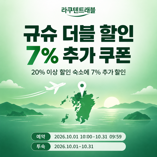 라쿠텐트래블 규슈 더블 할인 7% 추가 쿠폰 할인코드