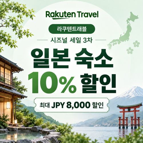 라쿠텐트래블 시즈널 세일 10% 쿠폰 할인코드