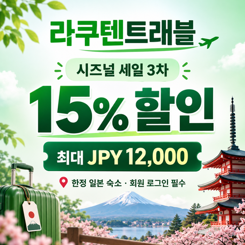 라쿠텐트래블 시즈널 세일 15% 쿠폰 할인코드