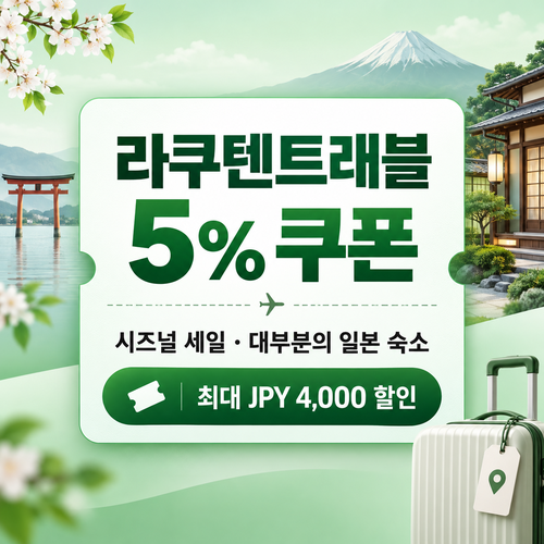 라쿠텐트래블 시즈널 세일 5% 쿠폰 할인코드