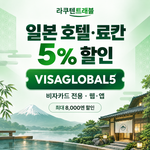라쿠텐트래블 비자카드 5% 할인코드
