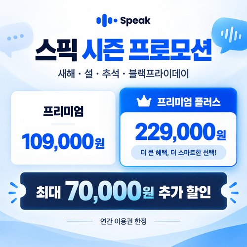 스픽 시즌 프로모션 할인코드