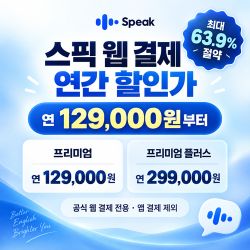 스픽 웹 결제 연간 할인가 할인코드