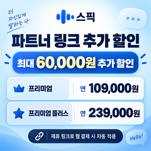 스픽 파트너 할인 링크 할인코드