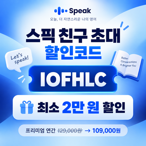 스픽 친구 초대 IOFHLC 할인코드
