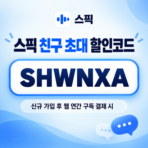 스픽 친구 초대 SHWNXA 할인코드