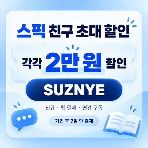 스픽 친구 초대 SUZNYE 할인코드