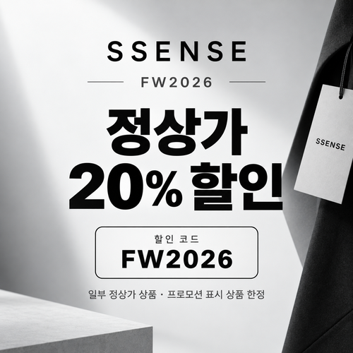 ssense FW2026 가을·겨울 정상가 할인코드