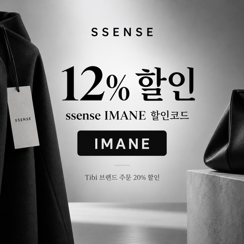 ssense IMANE 12% 할인코드