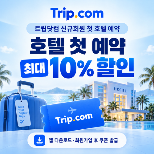 트립닷컴 신규회원 호텔 첫 예약 쿠폰 할인코드