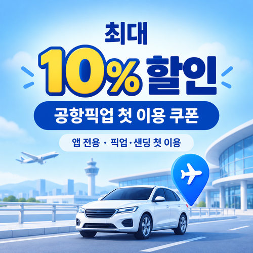 트립닷컴 앱 공항픽업 첫 이용 쿠폰 할인코드