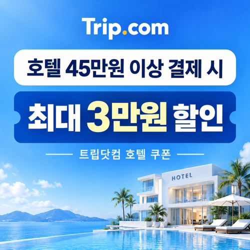 트립닷컴 호텔 결제금액별 발급 쿠폰 할인코드