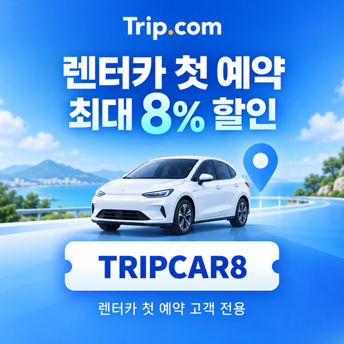 트립닷컴 렌터카 첫 예약 할인 할인코드
