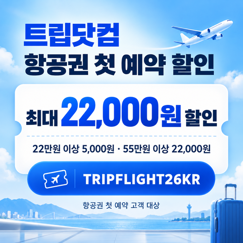 트립닷컴 항공권 첫 예약 할인 할인코드