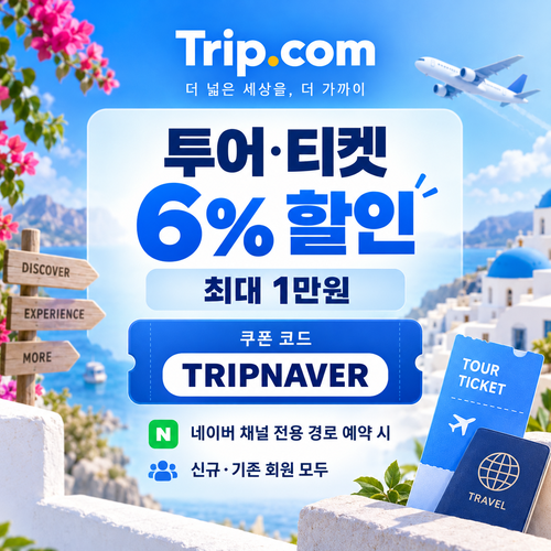 트립닷컴 네이버 채널 투어 티켓 할인 할인코드
