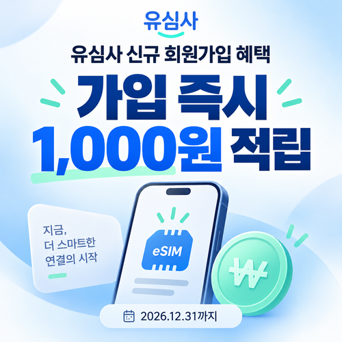 유심사 신규 회원가입 적립금 쿠폰 할인코드