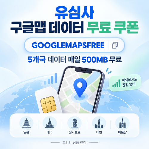 유심사 구글맵 데이터 무료 쿠폰 할인코드