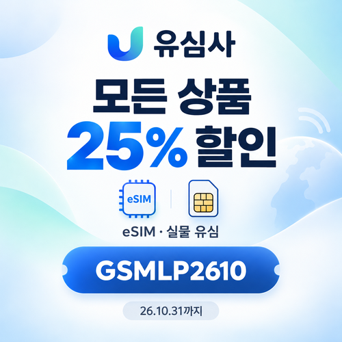 유심사 모든 상품 25% 할인코드