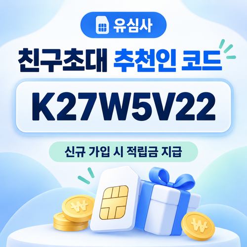 유심사 친구초대 추천인 할인코드