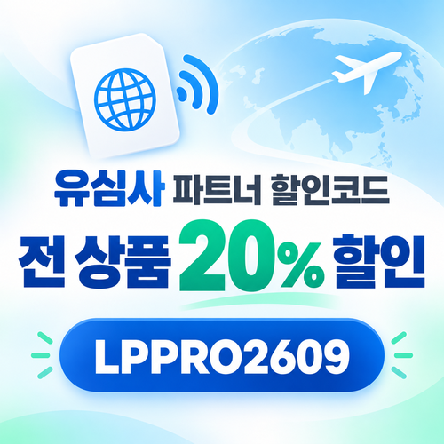 유심사 전 상품 20% 파트너 할인코드