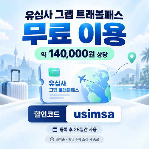 그랩 트래블패스 무료 할인코드