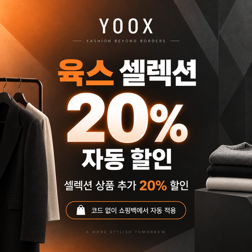 육스 셀렉션 20% 자동 할인 할인코드