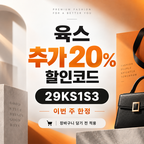 육스 추가 20% 할인코드