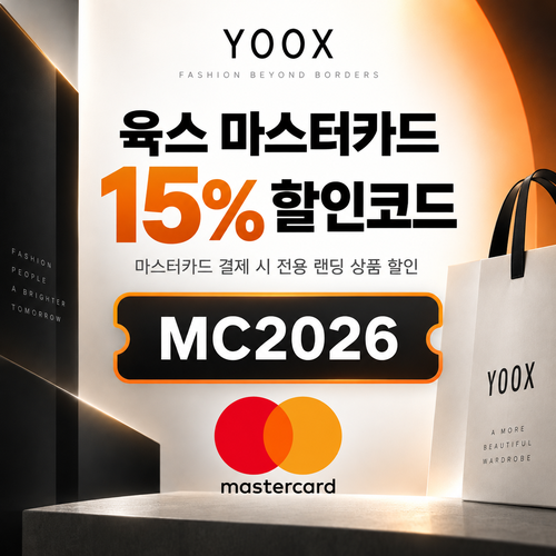 육스 마스터카드 15% 할인코드