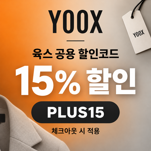 육스 공용 15% 할인코드