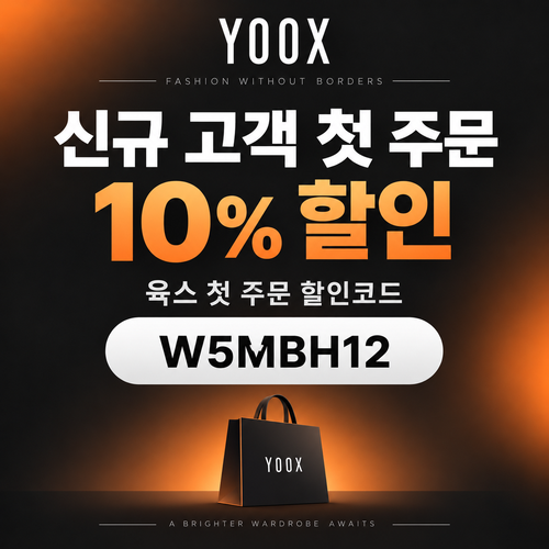 육스 첫 주문 10% 할인코드