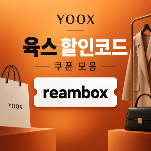육스 reambox 할인코드